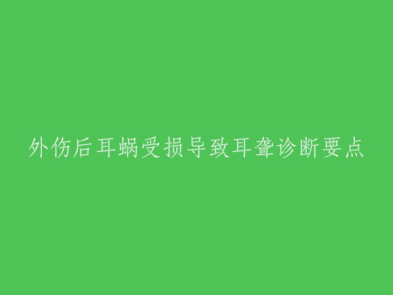 外伤后耳蜗受损导致耳聋诊断要点