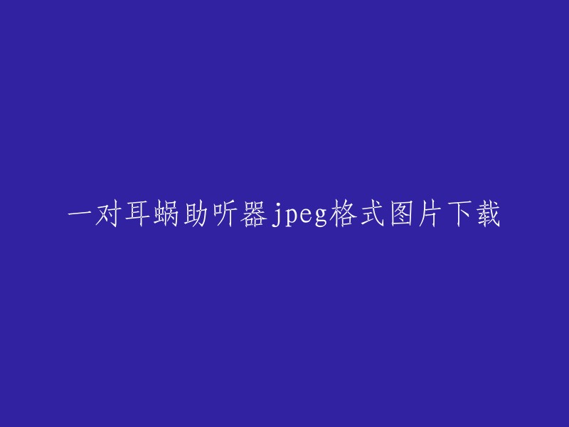 一对耳蜗助听器jpeg格式图片下载