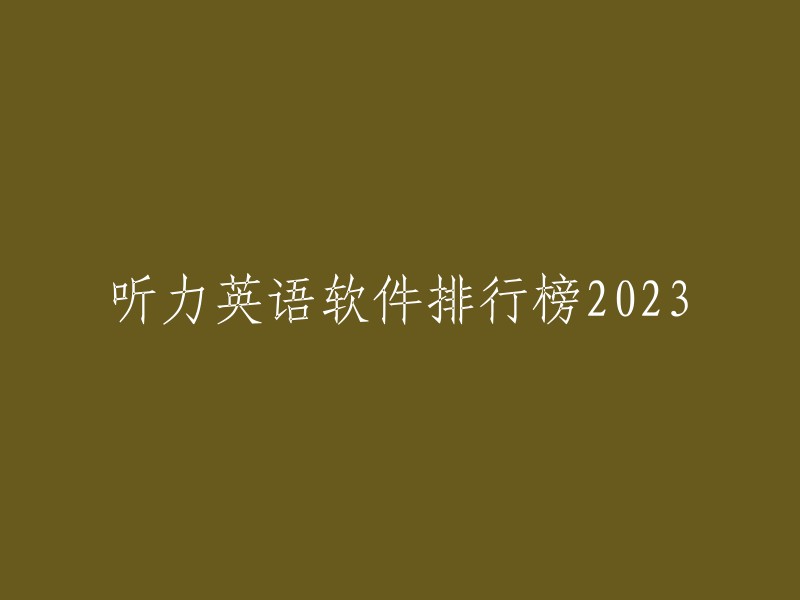 听力英语软件排行榜2023