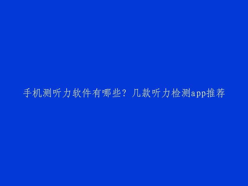 手机测听力软件有哪些？几款听力检测app推荐