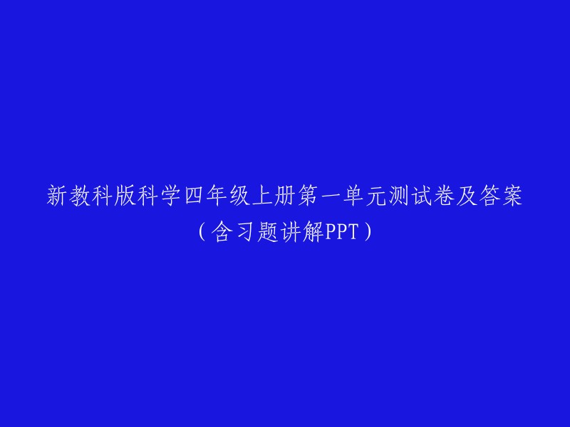 新教科版科学四年级上册第一单元测试卷及答案（含习题讲解PPT）