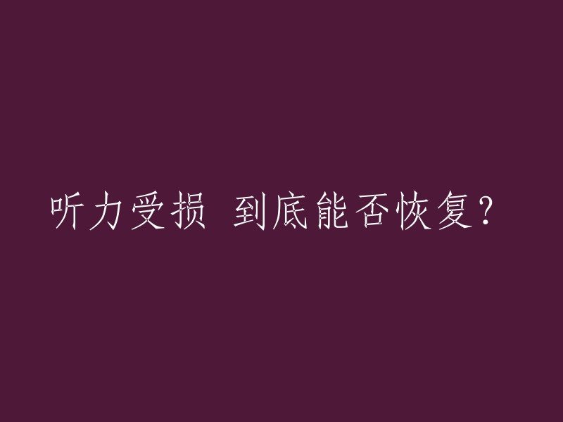 听力受损 到底能否恢复？