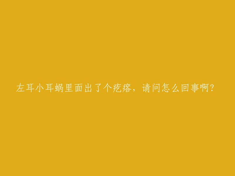 左耳小耳蜗里面出了个疙瘩，请问怎么回事啊？