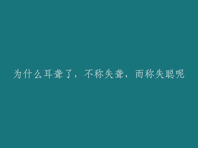 为什么耳聋了，不称失聋，而称失聪呢