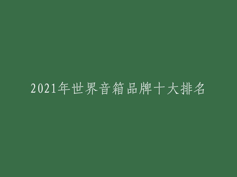 2021年世界音箱品牌十大排名