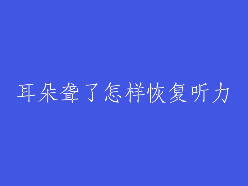 耳朵聋了怎样恢复听力