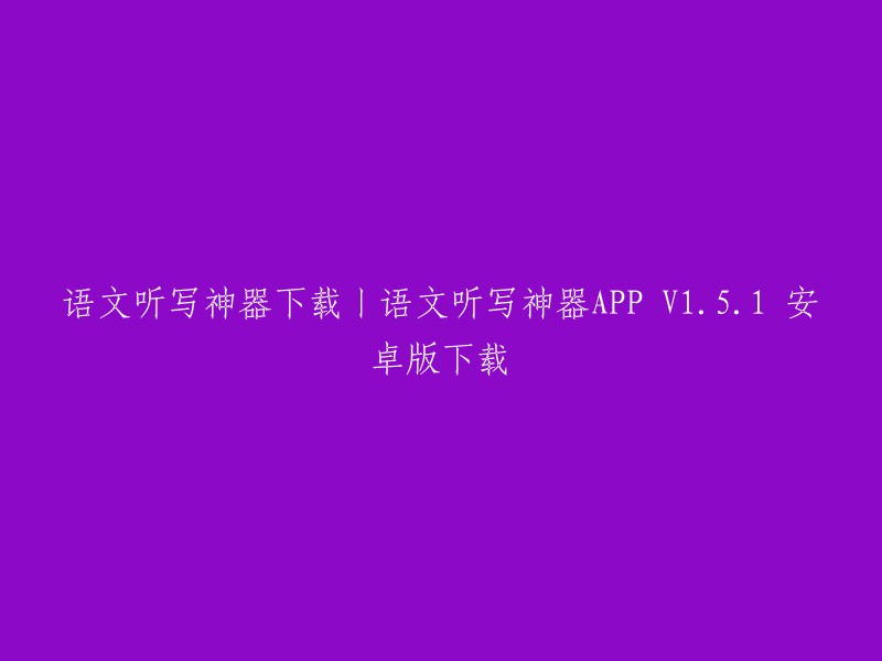 语文听写神器下载丨语文听写神器APP V1.5.1 安卓版下载