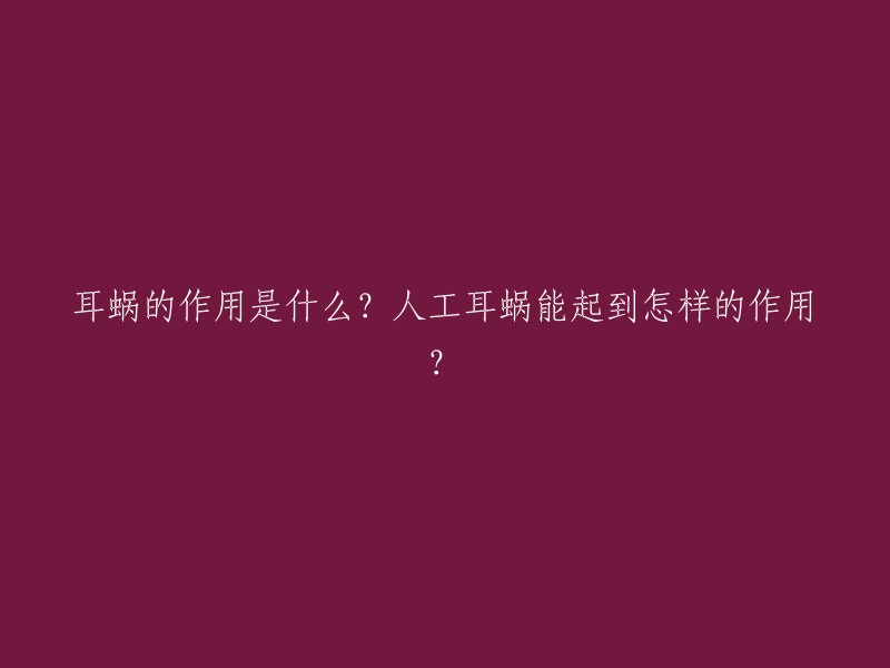 耳蜗的作用是什么？人工耳蜗能起到怎样的作用？