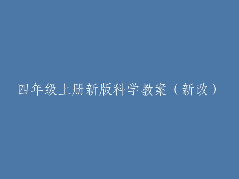 四年级上册新版科学教案（新改）