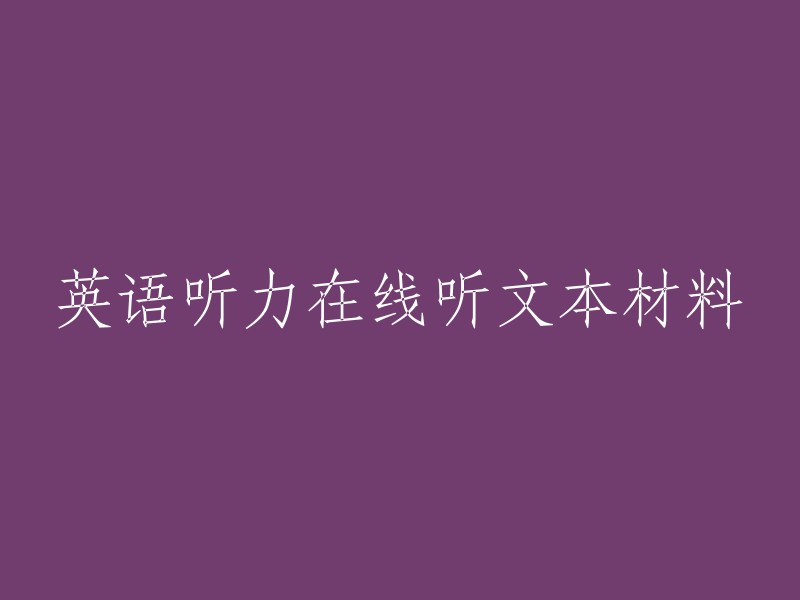 英语听力在线听文本材料