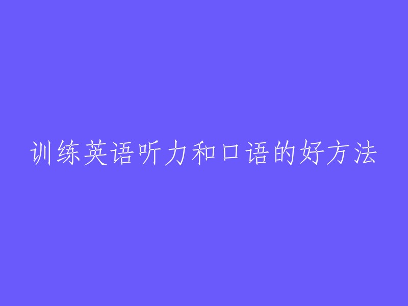 训练英语听力和口语的好方法