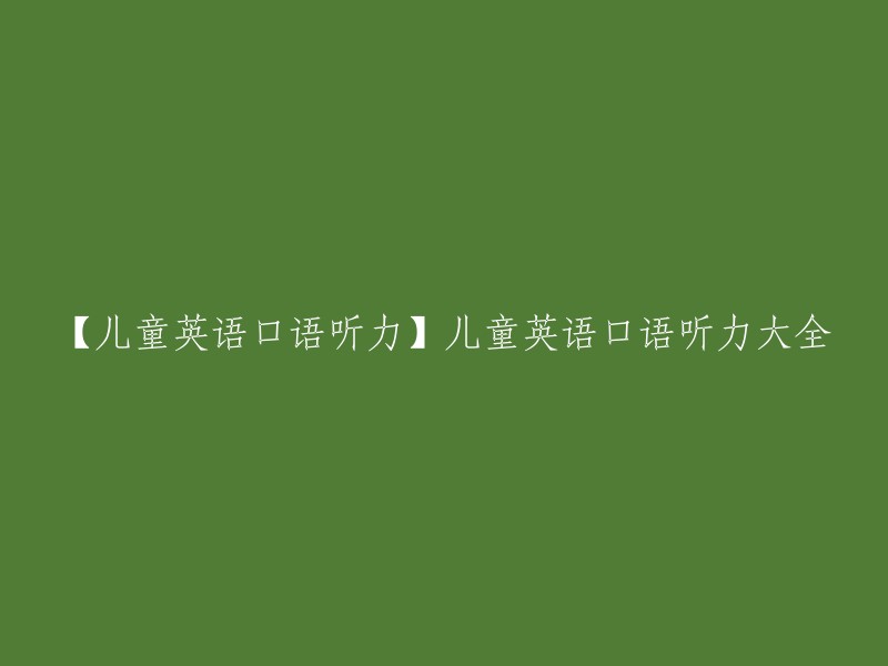 【儿童英语口语听力】儿童英语口语听力大全