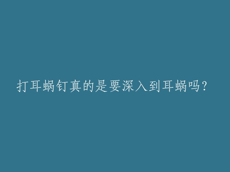 打耳蜗钉真的是要深入到耳蜗吗？