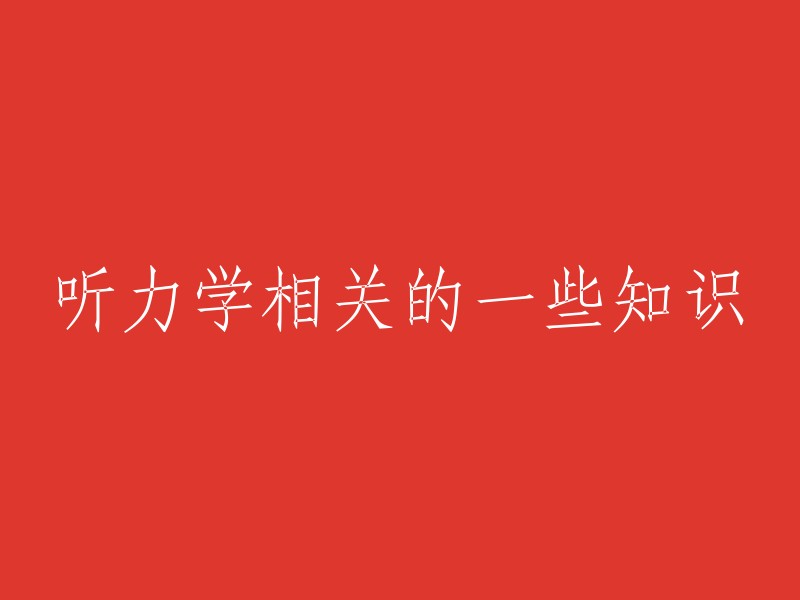 听力学相关的一些知识