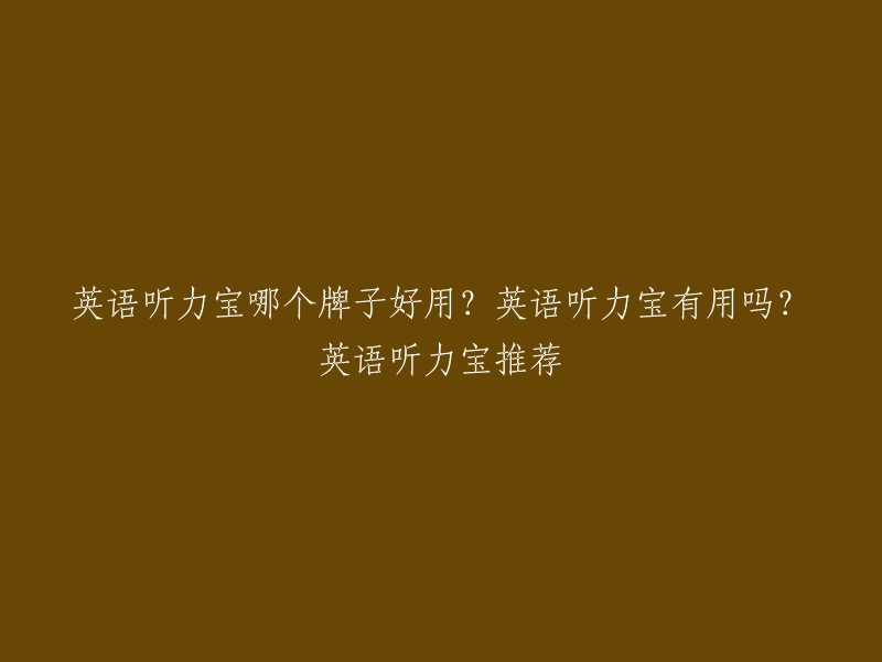 英语听力宝哪个牌子好用？英语听力宝有用吗？英语听力宝推荐