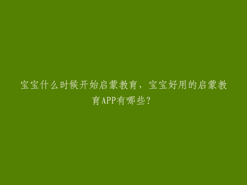 宝宝什么时候开始启蒙教育，宝宝好用的启蒙教育APP有哪些？