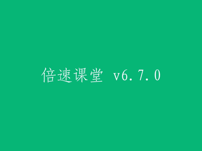 倍速课堂 v6.7.0