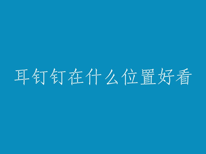 耳钉钉在什么位置好看