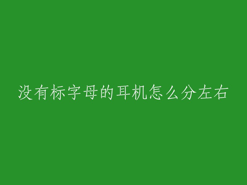 没有标字母的耳机怎么分左右