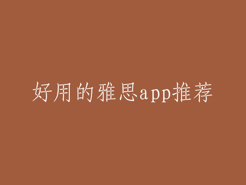 好用的雅思app推荐