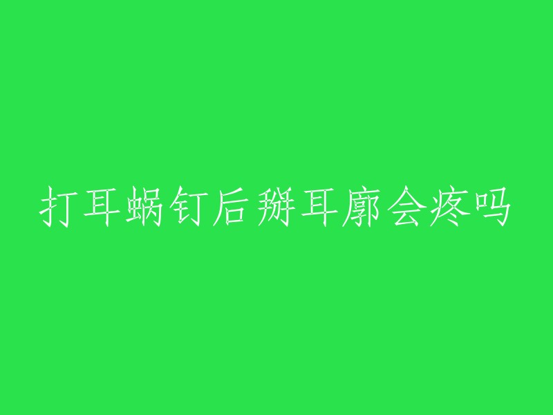 打耳蜗钉后掰耳廓会疼吗