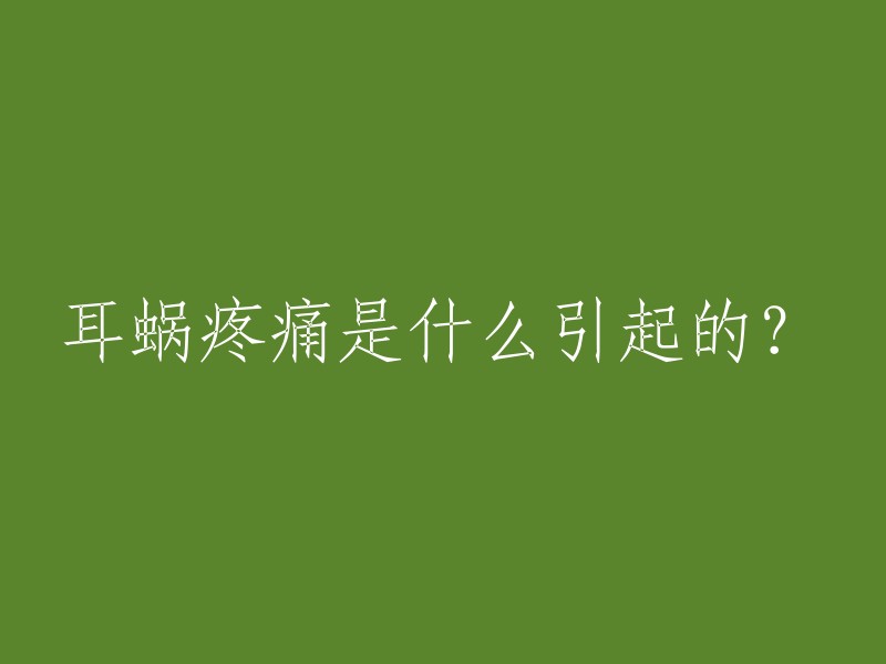 耳蜗疼痛是什么引起的？