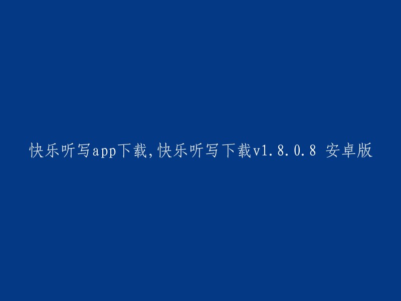 快乐听写app下载,快乐听写下载v1.8.0.8 安卓版