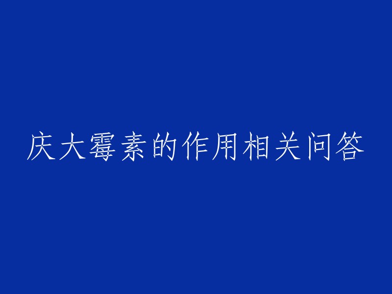 庆大霉素的作用相关问答