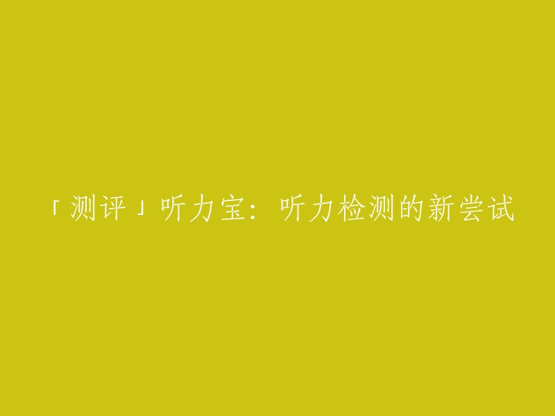 「测评」听力宝：听力检测的新尝试