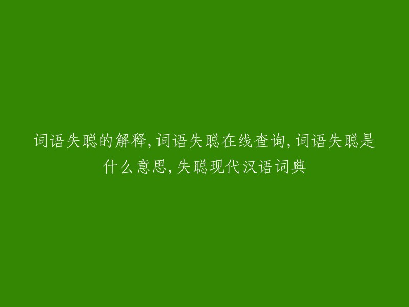 词语失聪的解释,词语失聪在线查询,词语失聪是什么意思,失聪现代汉语词典