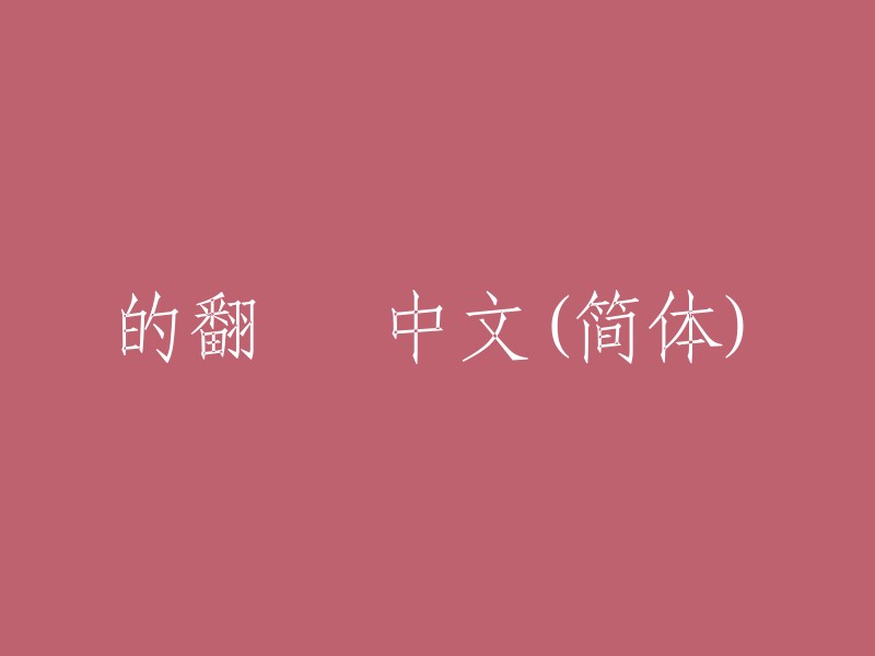 的翻譯 中文(简体)