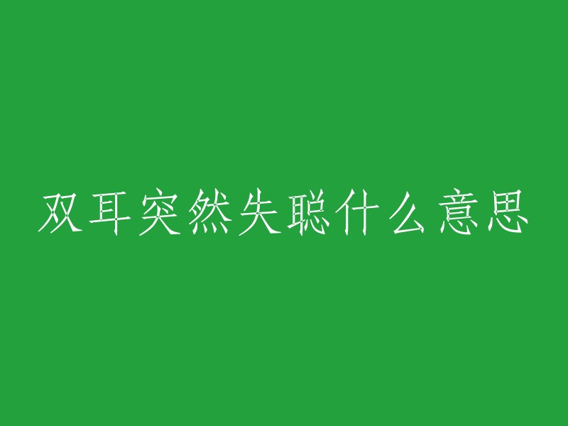 双耳突然失聪什么意思