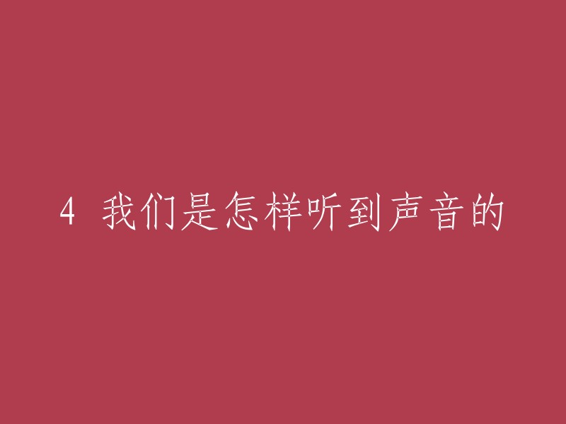 4 我们是怎样听到声音的