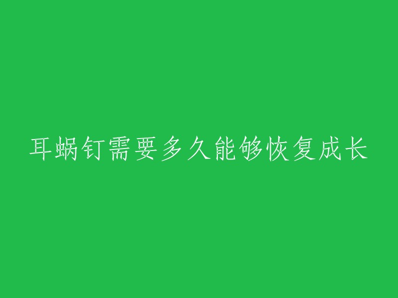 耳蜗钉需要多久能够恢复成长