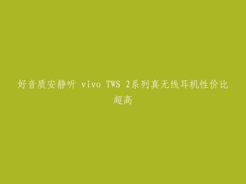 好音质安静听 vivo TWS 2系列真无线耳机性价比超高