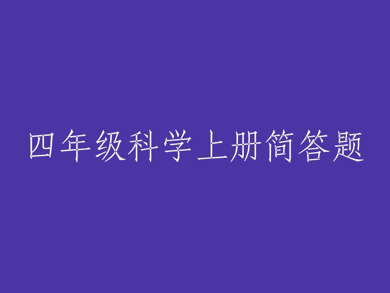 四年级科学上册简答题