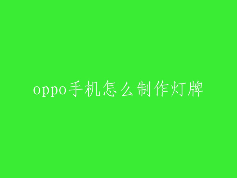 oppo手机怎么制作灯牌