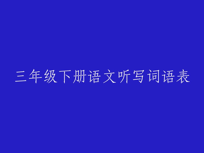 三年级下册语文听写词语表