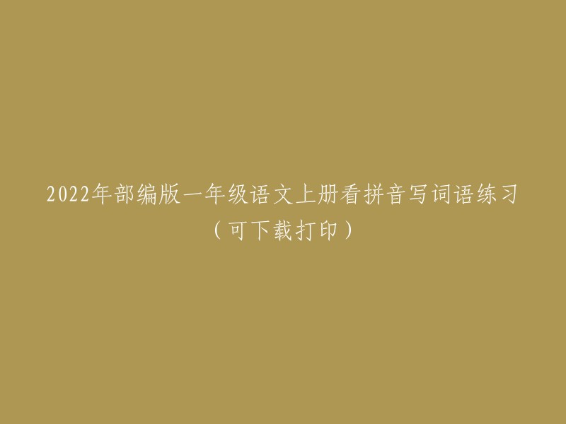 2022年部编版一年级语文上册看拼音写词语练习（可下载打印）