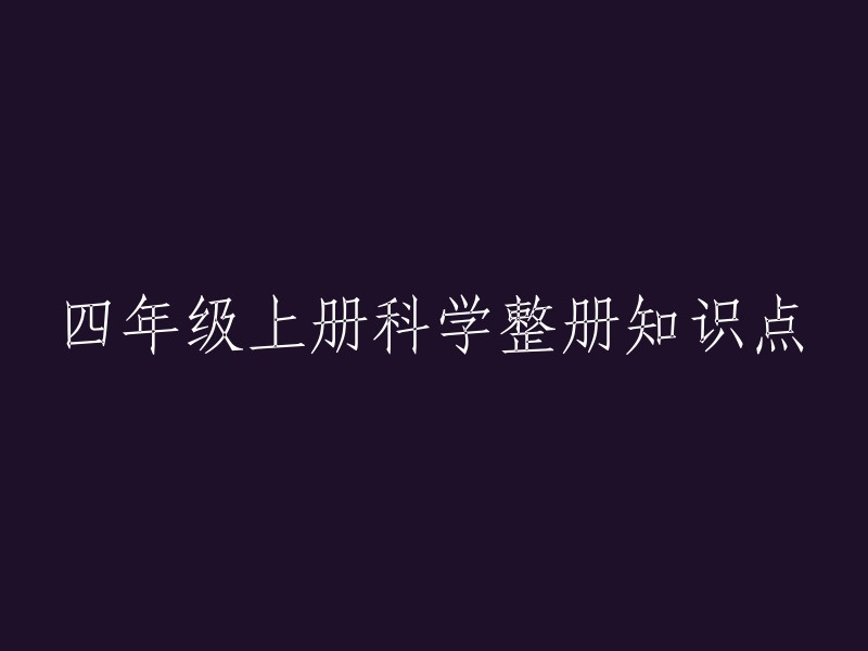 四年级上册科学整册知识点