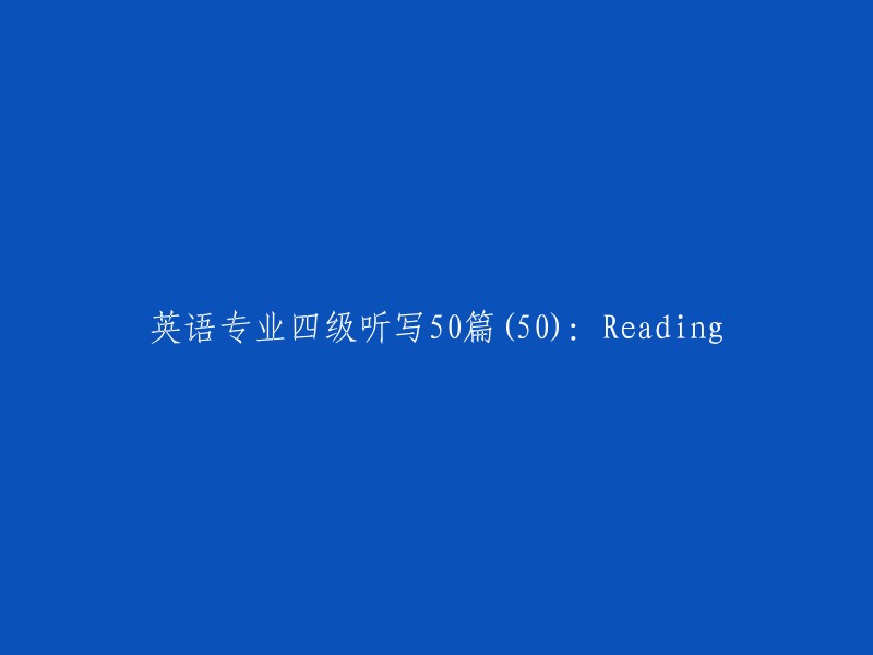 英语专业四级听写50篇(50)：Reading