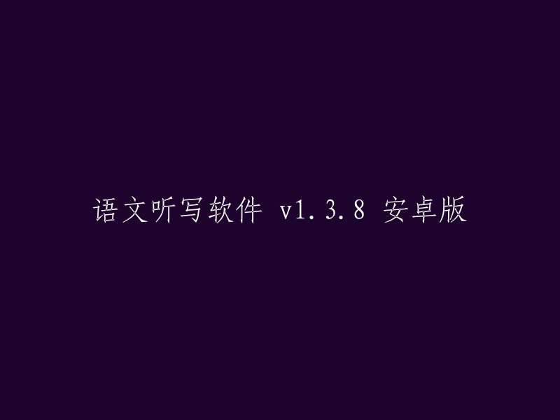 语文听写软件 v1.3.8 安卓版