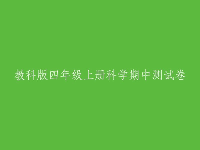 教科版四年级上册科学期中测试卷