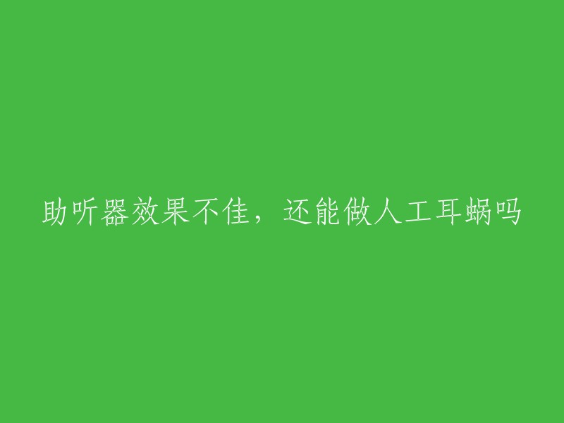 助听器效果不佳，还能做人工耳蜗吗