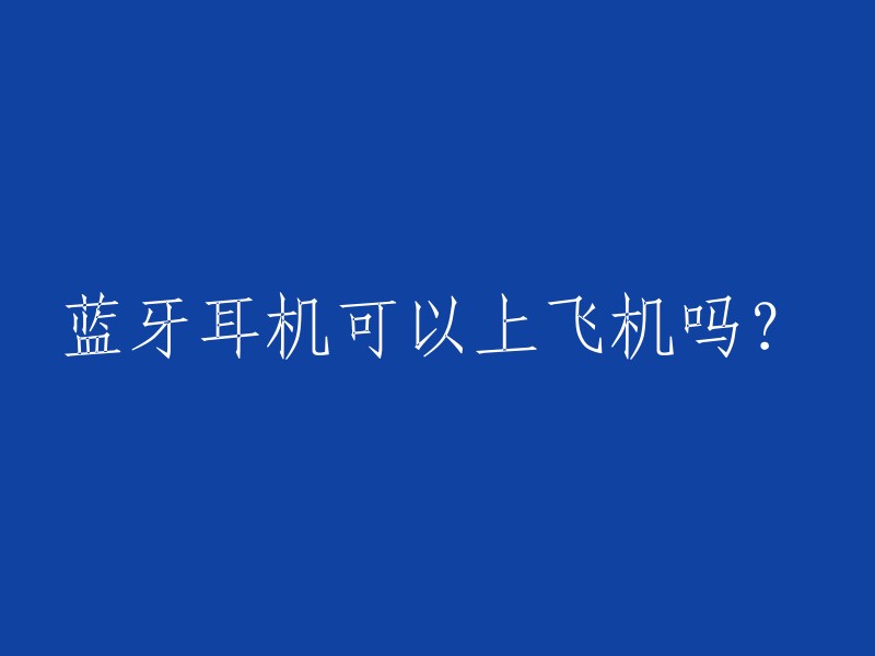 蓝牙耳机可以上飞机吗？