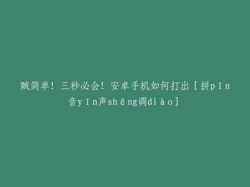 贼简单！三秒必会！安卓手机如何打出［拼pīn音yīn声shēng调diào］