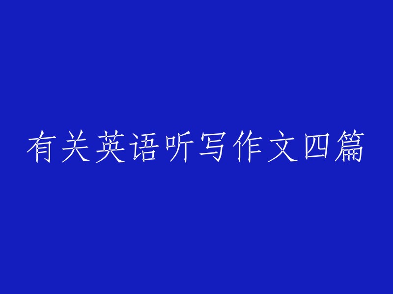 有关英语听写作文四篇