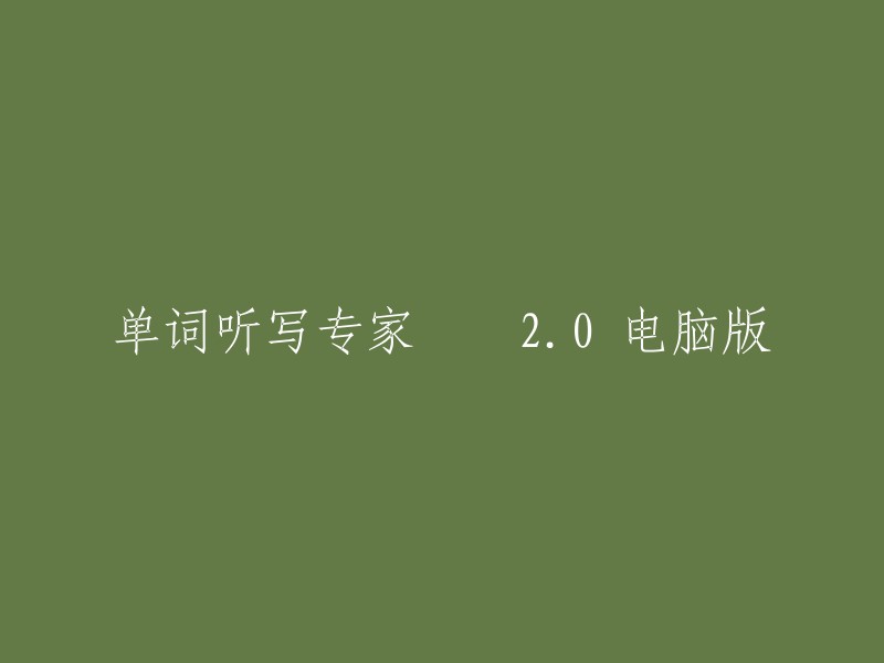 单词听写专家  2.0 电脑版