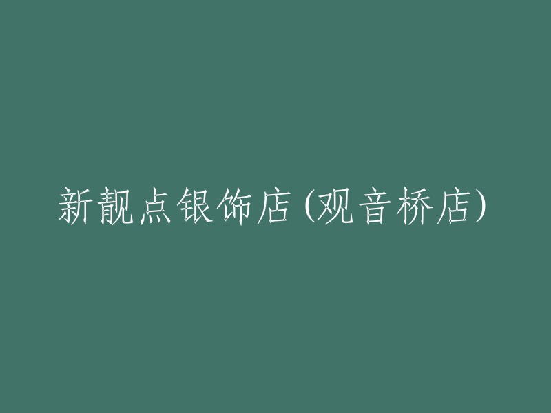 新靓点银饰店(观音桥店)