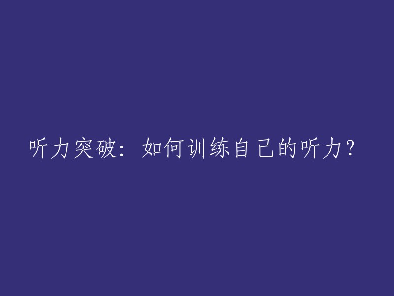 听力突破：如何训练自己的听力？